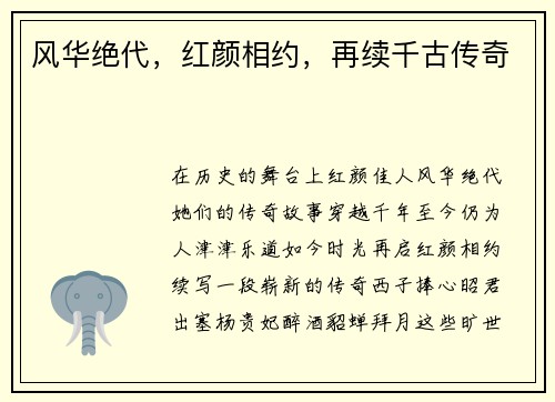 风华绝代，红颜相约，再续千古传奇