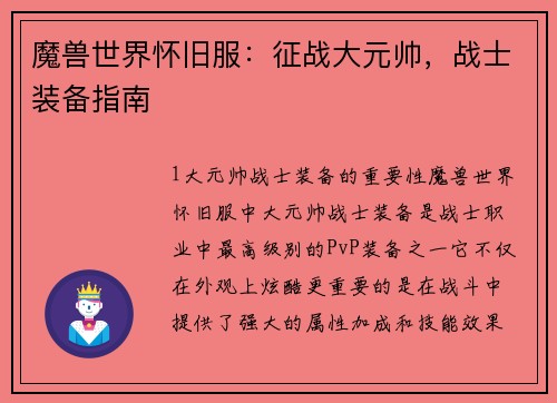 魔兽世界怀旧服：征战大元帅，战士装备指南