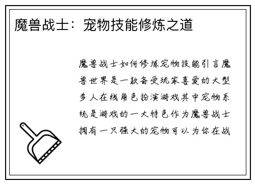 魔兽战士：宠物技能修炼之道